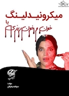 آموزش تخصصی میکرونیدلینگ به همراه فیلم